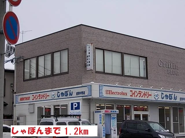 しゃぼんまで1200m