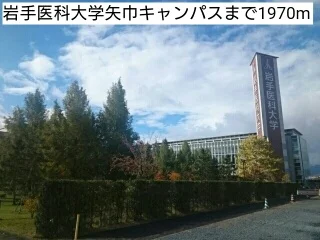 岩手医科大学矢巾キャンパスまで1970m