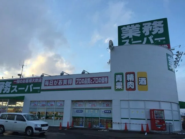 業務スーパーまで1100m