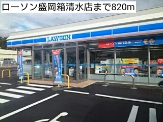 ローソン盛岡箱清水店まで820m