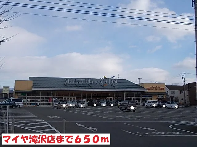 マイヤ滝沢店まで650m