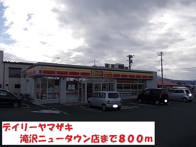 デイリーヤマザキ滝沢ニュータウまで800m