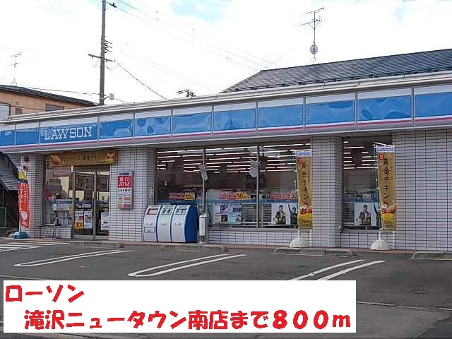 ローソン滝沢ニュータウン南店まで800m