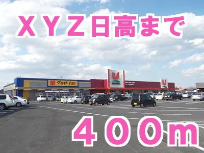 ＸＹＺ日高まで400m