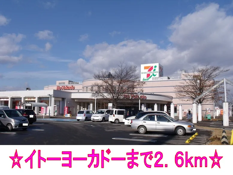 イトーヨーカドーまで2600m