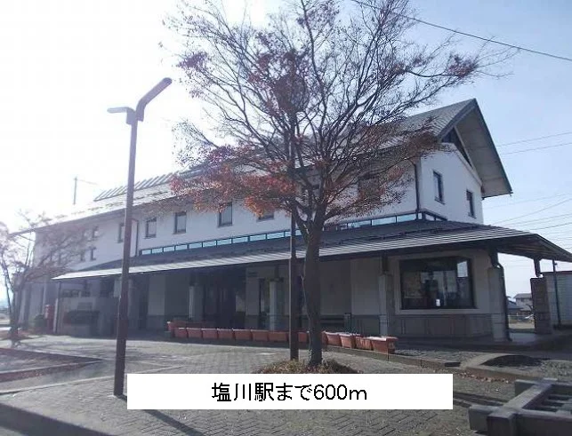 塩川駅まで600m