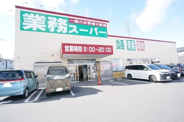 業務スーパー 八山田店まで290m