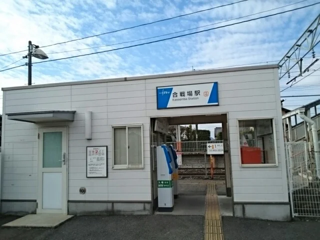 合戦場駅まで250m