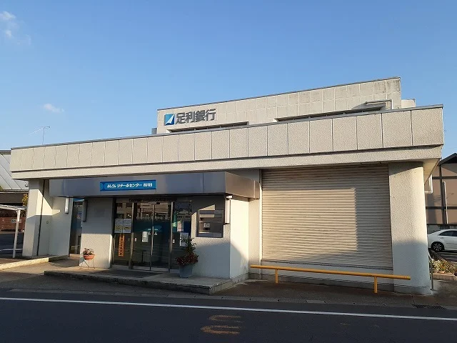 足利銀行西川田出張所まで1100m