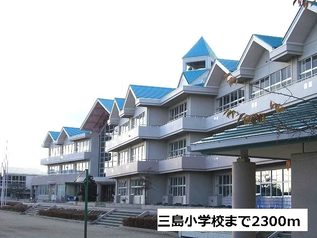 三島小学校まで2300m