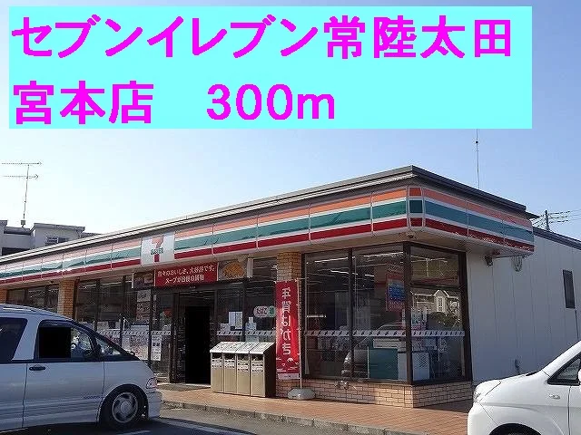 セブンイレブン常陸太田宮本店まで300m