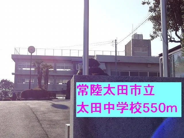 常陸太田市立太田中学校まで550m