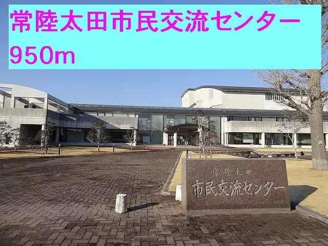 常陸太田市民交流センターまで950m
