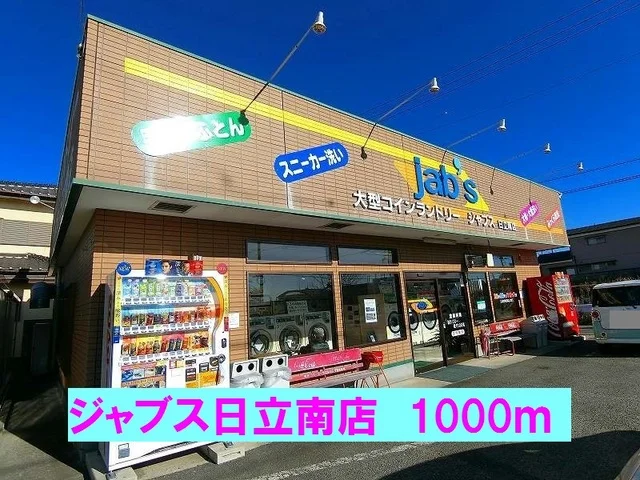ジャブス日立南店まで1000m