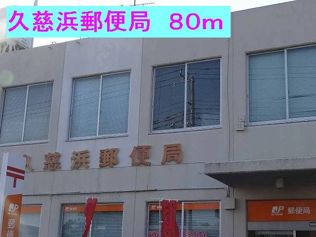 久慈浜郵便局まで80m