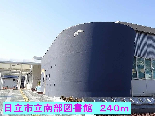 日立市立南部図書館まで240m