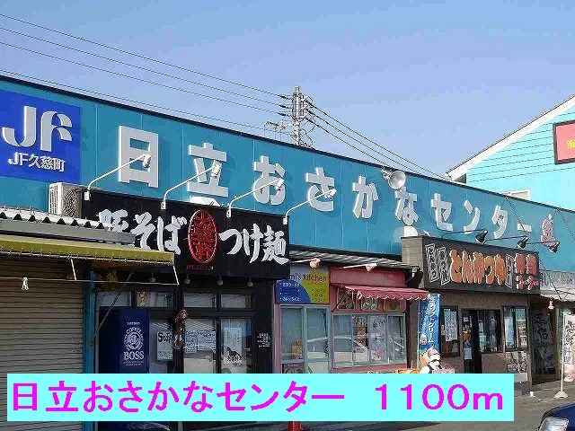 日立おさかなセンターまで1100m