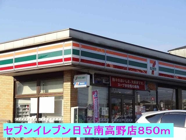 セブンイレブン日立南高野店まで850m