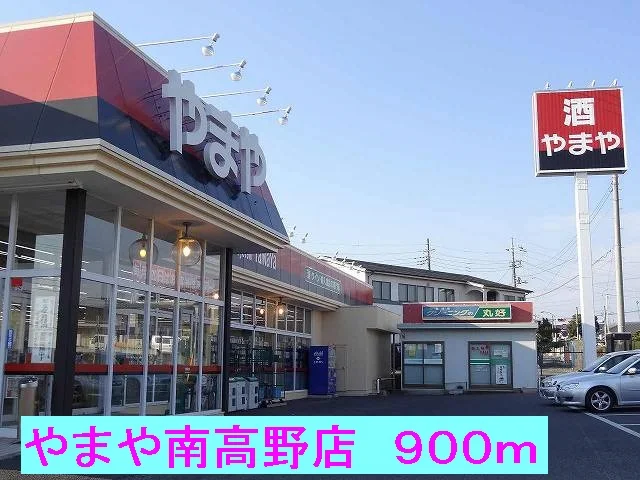 やまや南高野店まで900m