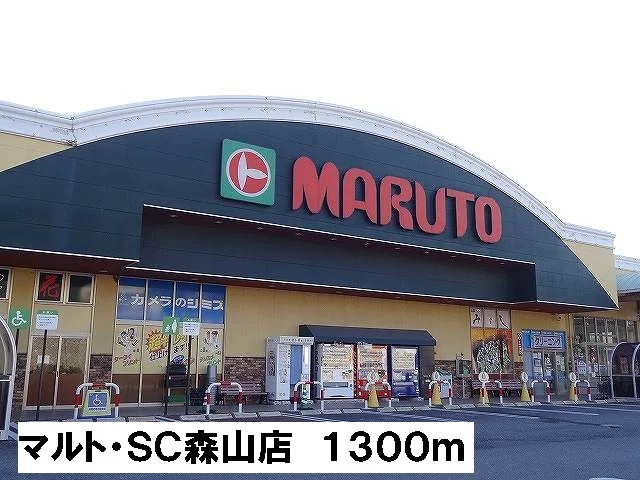 マルト・ＳＣ森山店まで1300m