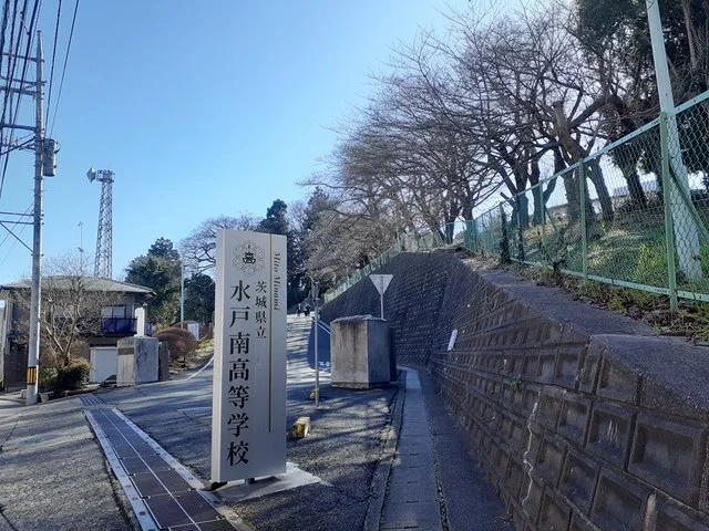 水戸南高等学校まで150m
