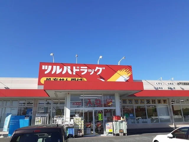 ツルハドラッグ　元吉田店まで700m