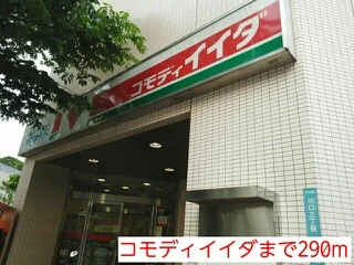 コモディイイダまで290m