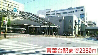 青葉台駅まで2380m