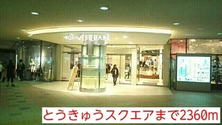 とうきゅうスクエアまで2360m