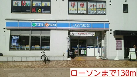 ローソンまで130m