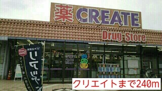 クリエイトまで240m