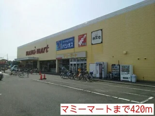 マミーマートまで420m