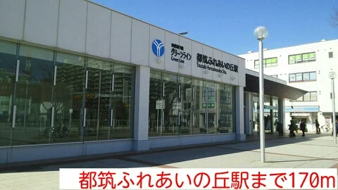都筑ふれあいの丘駅まで170m