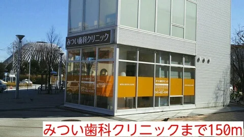 みつい歯科クリニックまで150m