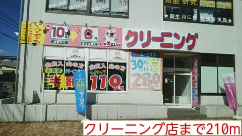 クリーニング店まで210m