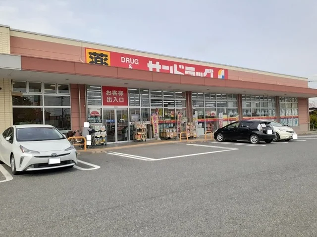 サンドラッグ藤岡店まで450m