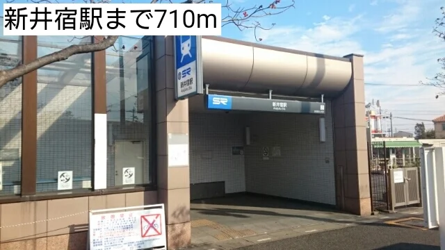 新井宿駅まで710m
