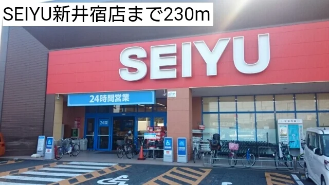 SEIYU新井宿店まで230m
