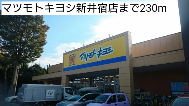 マツモトキヨシ新井宿店まで230m
