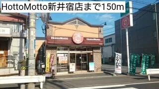 HottoMotto新井宿店まで150m