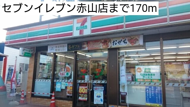 セブンイレブン赤山店まで170m