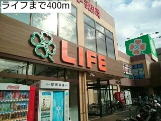 ライフまで400m
