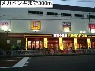 メガドンキまで300m
