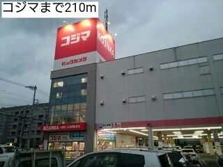 コジマまで210m