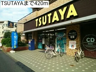 TSUTAYAまで420m