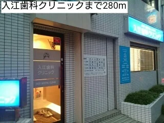 入江歯科クリニックまで280m