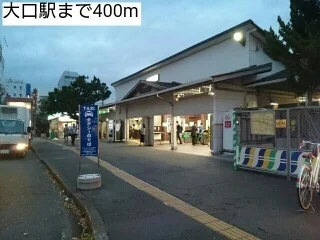 大口駅まで400m