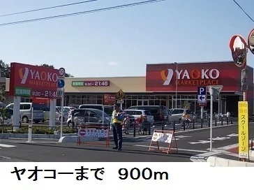 ヤオコーまで900m
