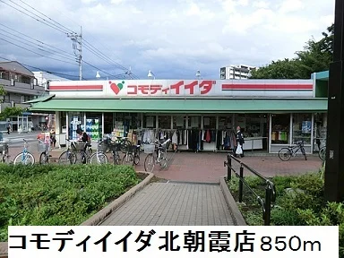 コモディイイダ北朝霞店まで850m
