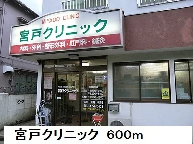 宮戸クリニックまで600m